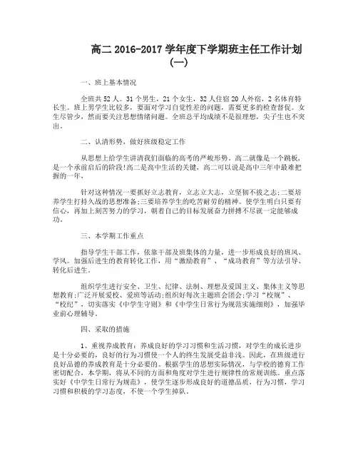 高二2016-2017学年度下学期班主任工作计划