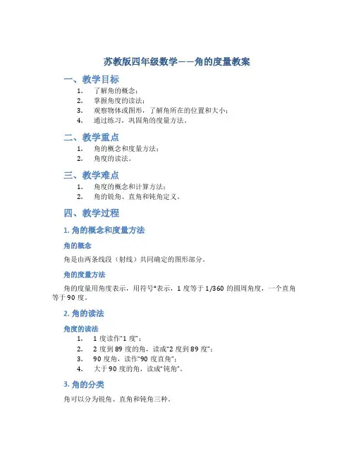苏教版四年级数学——角的度量教案