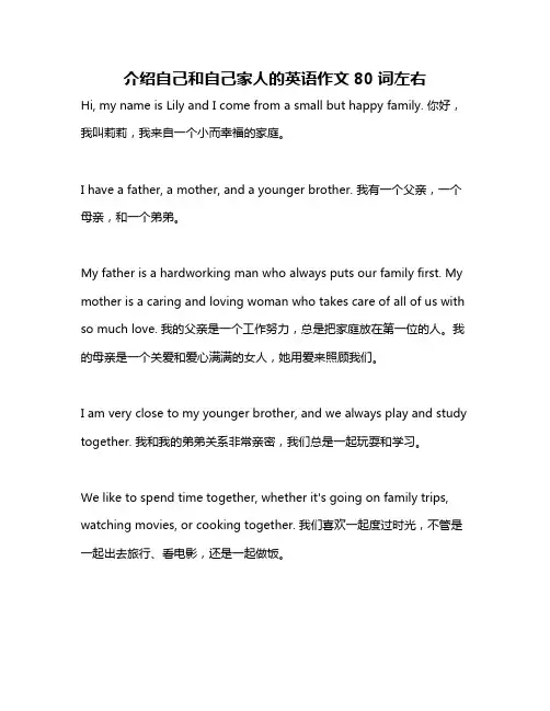 介绍自己和自己家人的英语作文80词左右