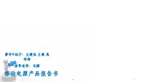移动电源设计报告书
