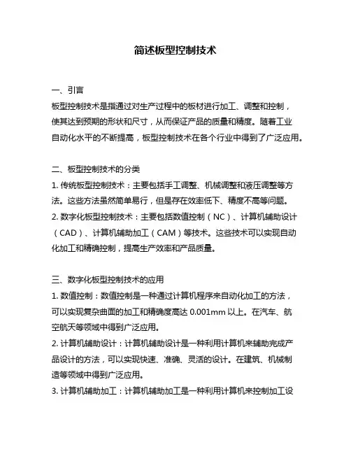 简述板型控制技术