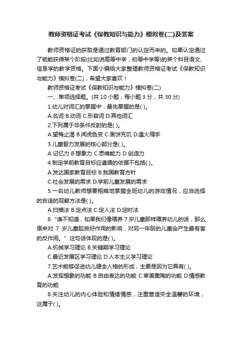 教师资格证考试《保教知识与能力》模拟卷（二）及答案