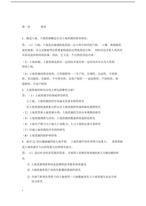 (完整版)《土地资源学》刘黎明版课后题答案-(1).docx