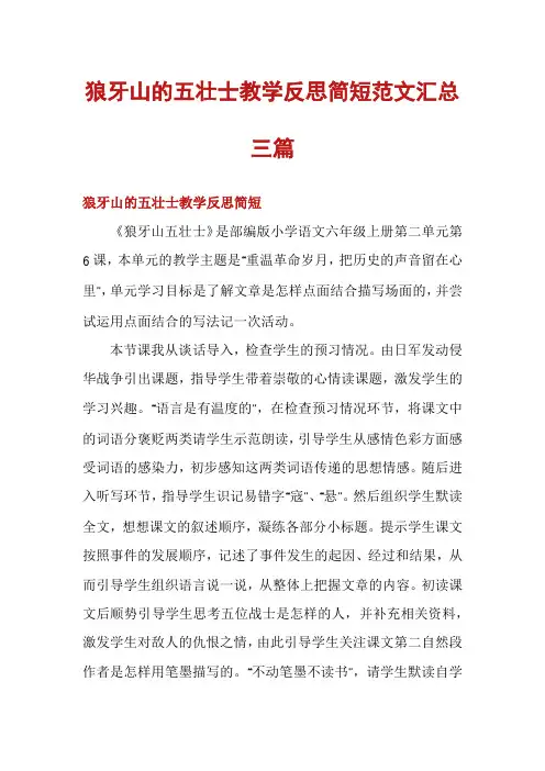 狼牙山的五壮士教学反思简短范文汇总三篇