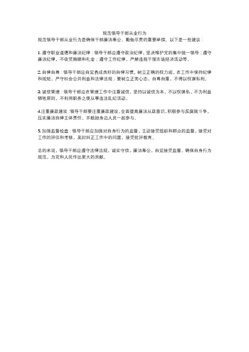 规范领导干部从业行为