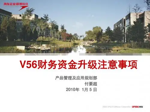 用友 NC V56新特性培训_财务会计及资金管理升级.