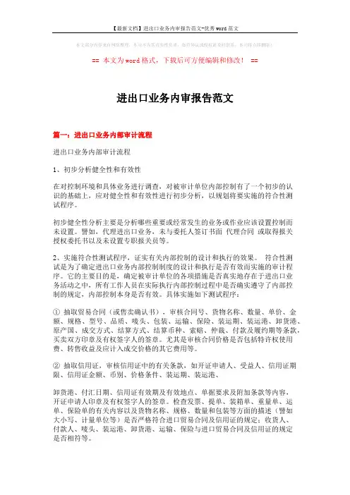 【最新文档】进出口业务内审报告范文-优秀word范文 (12页)