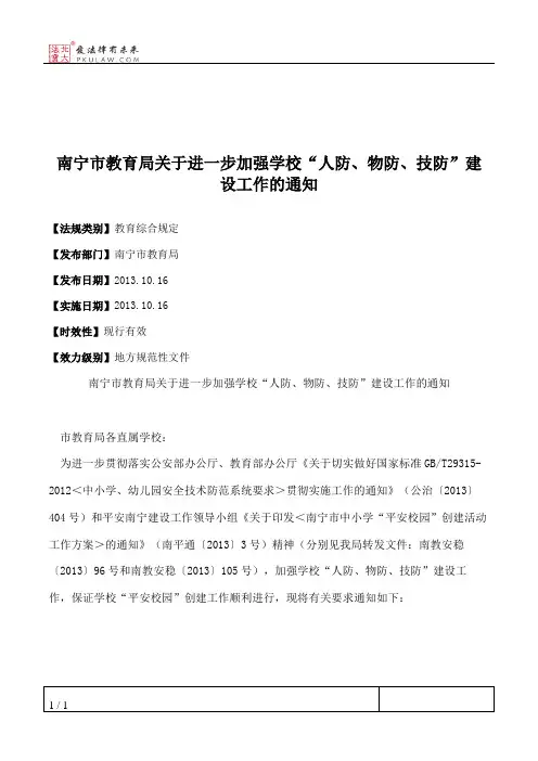 南宁市教育局关于进一步加强学校“人防、物防、技防”建设工作的通知