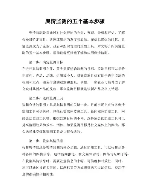 舆情监测的五个基本步骤