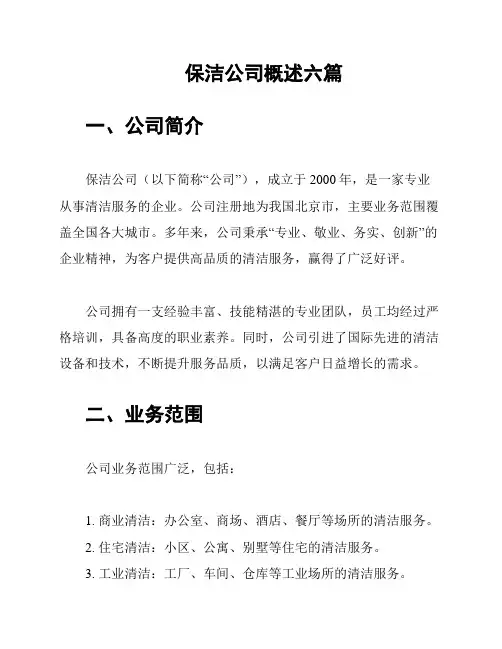 保洁公司概述六篇