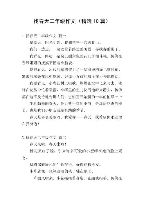 找春天二年级作文(精选10篇)