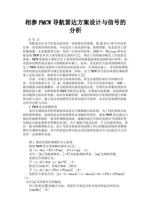 最新 相参FMCW导航雷达方案设计与信号的分析-精品