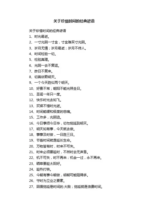 关于珍惜时间的经典谚语