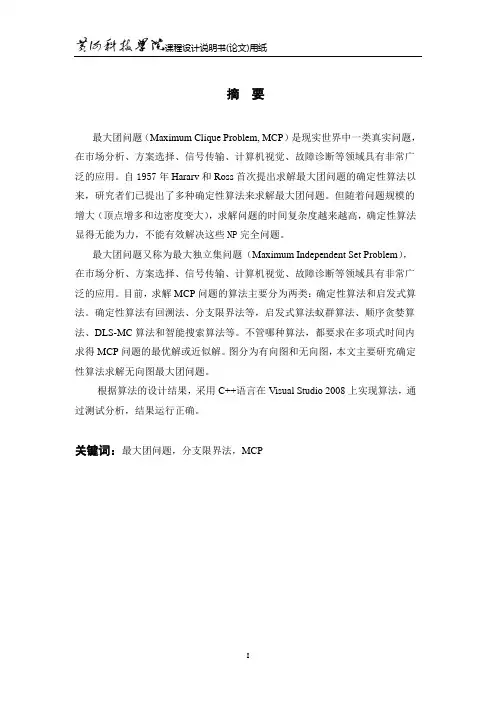 分支界限法 最大团问题
