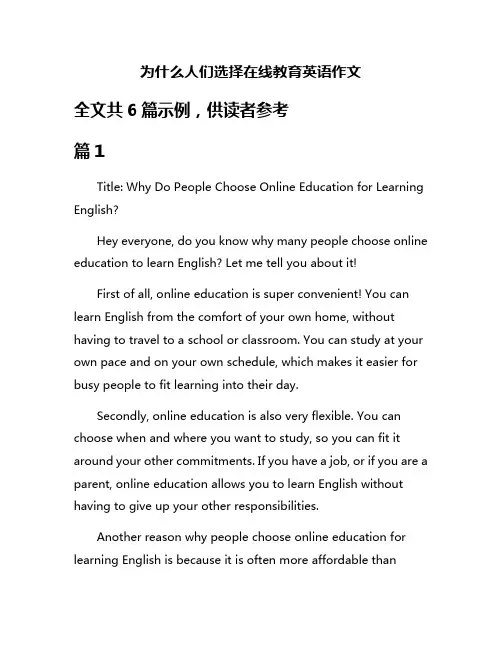 为什么人们选择在线教育英语作文