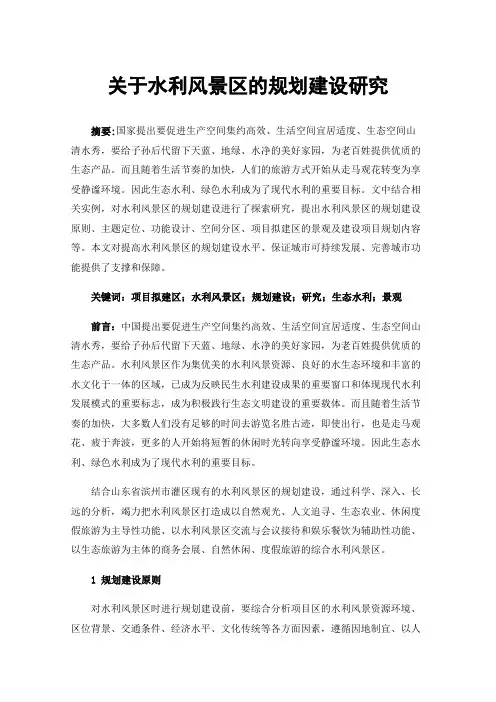 关于水利风景区的规划建设研究