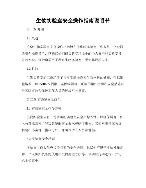 生物实验室安全操作指南说明书