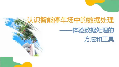 项目四认识智能停车场中的数据处理 (二)(教学课件)-高中信息技术沪科版(2019)必修1