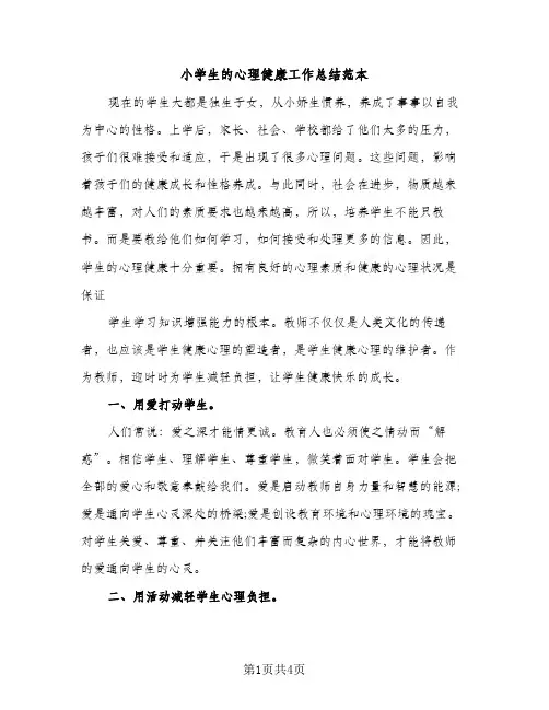 小学生的心理健康工作总结范本（2篇）