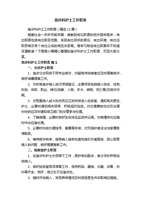 急诊科护士工作职责
