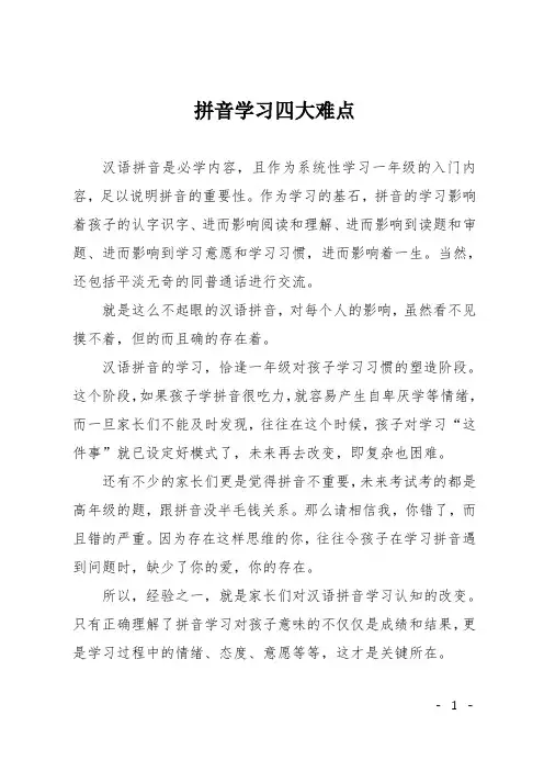 拼音学习四大难点