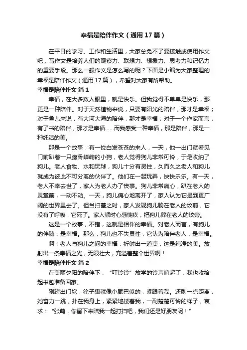 幸福是陪伴作文（通用17篇）