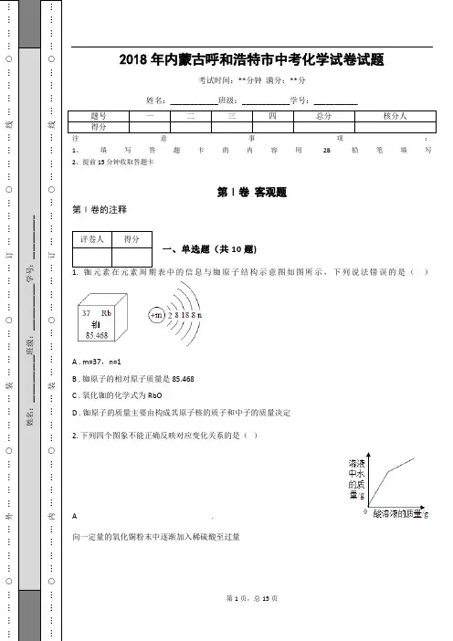 _2018年内蒙古呼和浩特市中考化学试卷试题