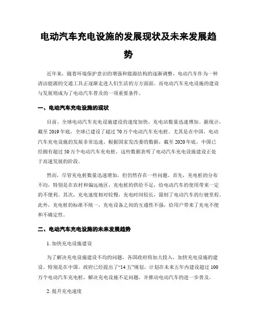 电动汽车充电设施的发展现状及未来发展趋势