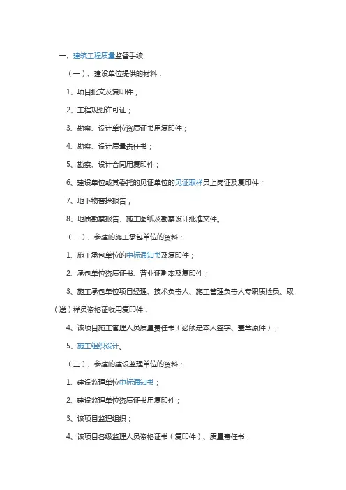 建筑工程质量监督手续和安全监督手续包含资料