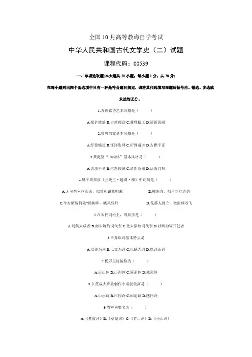 2021年全国10月高等教育自学考试中国古代文学史二试题及答案