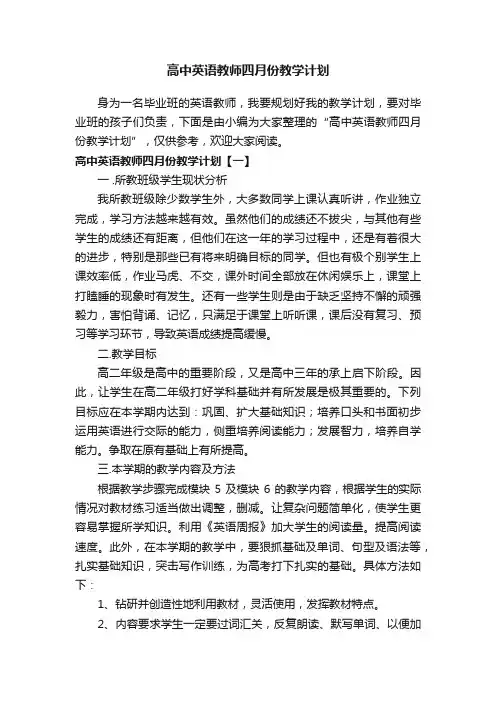 高中英语教师四月份教学计划