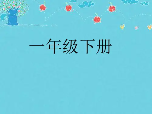一年级下册数学线段沪教版 (3)
