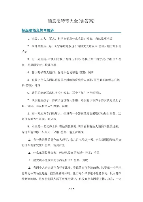 脑筋急转弯大全(含答案)
