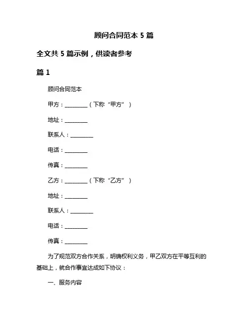 顾问合同范本5篇