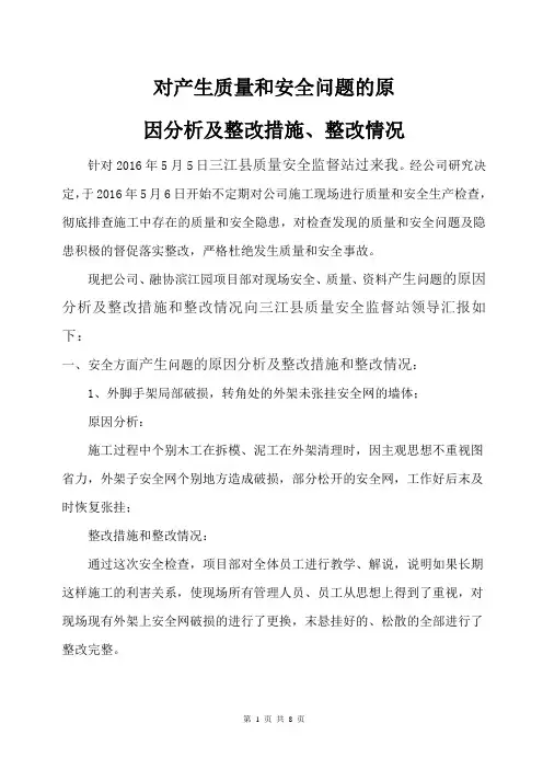 对工质量和安全检查存在的问题分析和隐患及整改措施