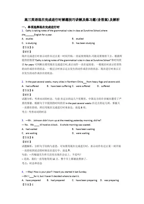 高三英语现在完成进行时解题技巧讲解及练习题(含答案)及解析