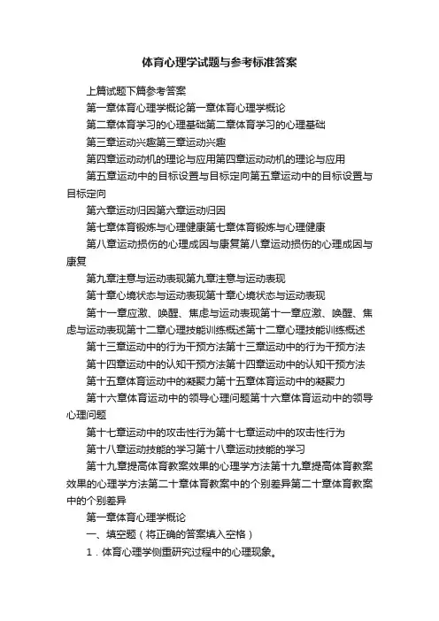 体育心理学试题与参考标准答案