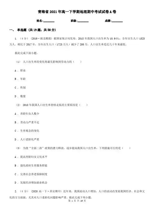 青海省2021年高一下学期地理期中考试试卷A卷(精编)
