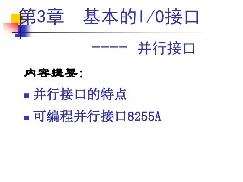 第3章2并行接口ppt课件