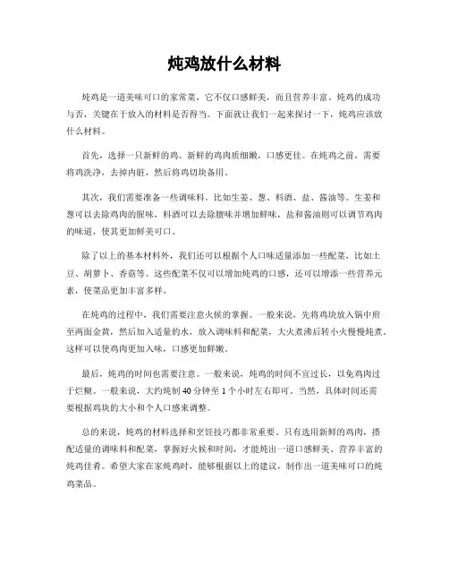 炖鸡放什么材料