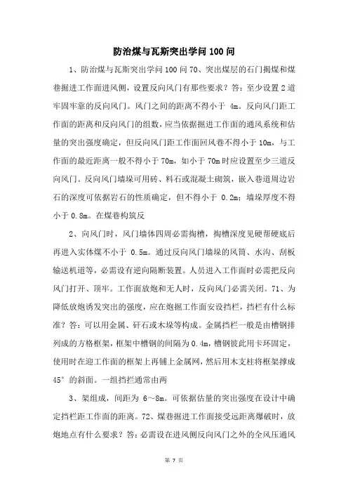 防治煤与瓦斯突出知识100问-