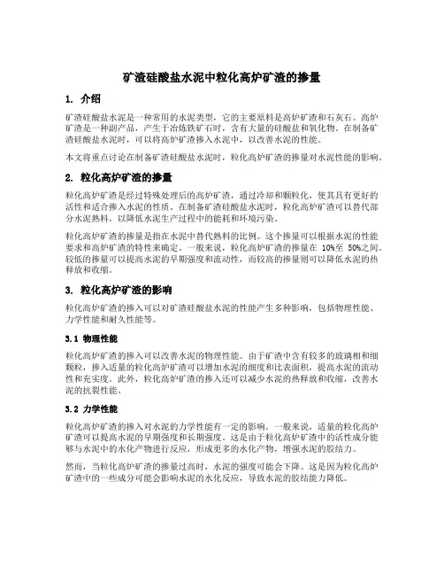 矿渣硅酸盐水泥中粒化高炉矿渣的掺量