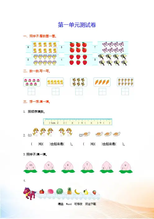2021-2022年青岛版六年制小学数学一年级上册第一单元测试卷及答案