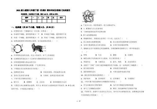 2021新人教版七年级下册《生物》期末考试及答案【完美版】
