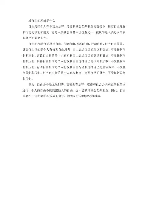 对自由的理解是什么