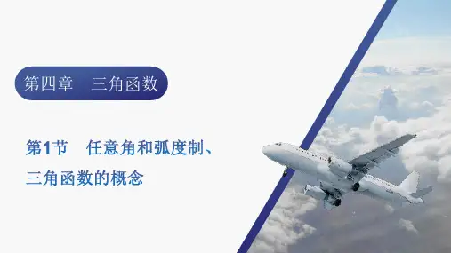 2024届新高考一轮总复习人教版 第四章 第1节 任意角和弧度制、三角函数的概念 课件(29张)