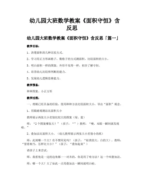 幼儿园大班数学教案《面积守恒》含反思