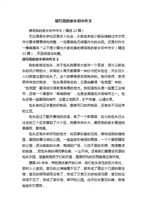 描写我的家乡初中作文（精选22篇）