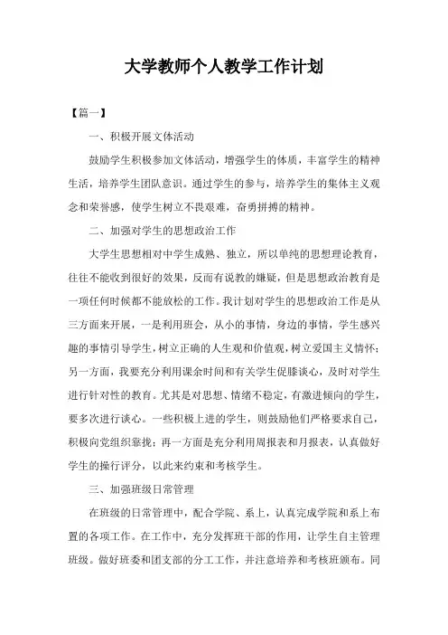 2021年度大学教师个人教学工作计划
