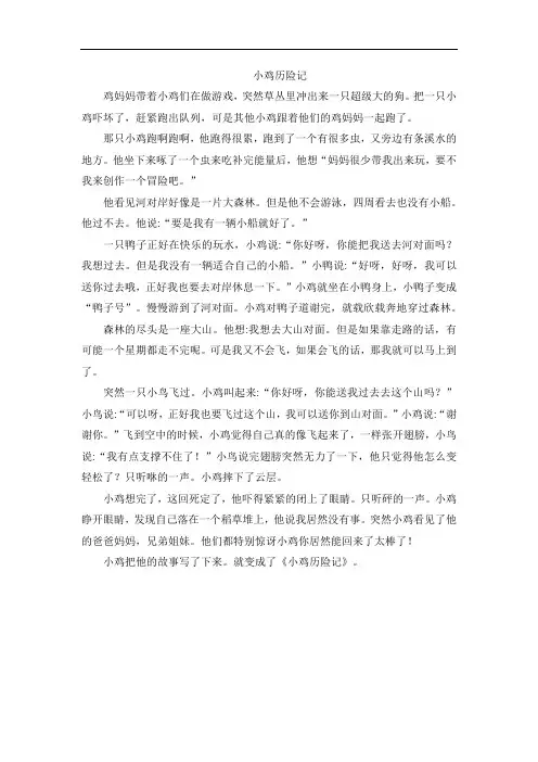 小鸡历险的作文